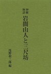 岩間山人と三尺坊 神秘物語 復刻版[本/雑誌] (単行本・ムック) / 浅野和三郎/編