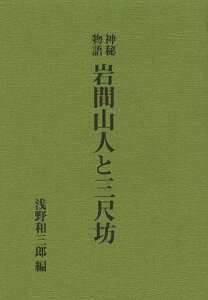 岩間山人と三尺坊 神秘物語 復刻版[本/雑誌] (単行本・ムック) / 浅野和三郎/編