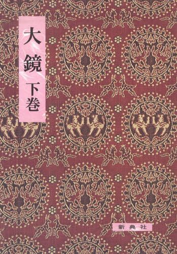 大鏡 下[本/雑誌] (単行本・ムック) / 新典社