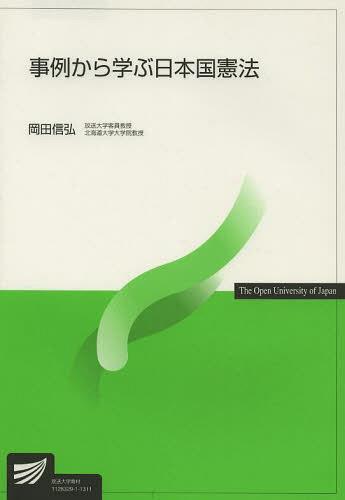 事例から学ぶ日本国憲法[本/雑誌] (放送大学教材) (単行本・ムック) / 岡田信弘/著
