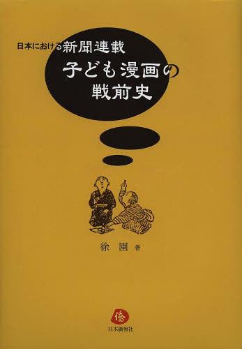 日本における新聞連載子ども漫画の戦前史[本/雑誌] (単行本・ムック) / 徐園/著