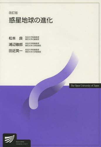 惑星地球の進化[本/雑誌] (放送大学教材) (単行本・ムック) / 松本良/編著 浦辺徹郎/編著 田近英一/編著
