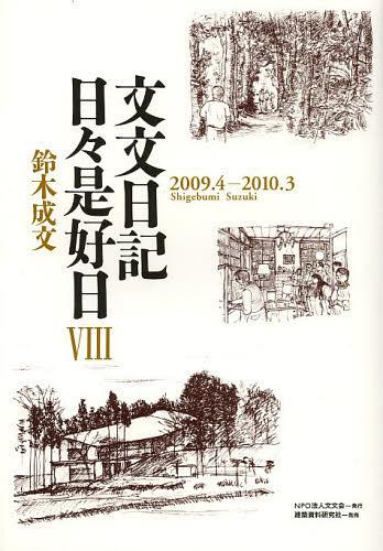 文文日記日々是好日 8[本/雑誌] (単行本・ムック) / 鈴木成文/著