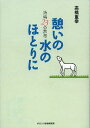 憩いの水のほとりに 詩編23の黙想[本/雑誌] (単行本・ムック) / 高橋重幸/著