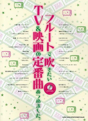フルートで吹きたいTV&映画の定番曲あつめました。[本/雑誌]