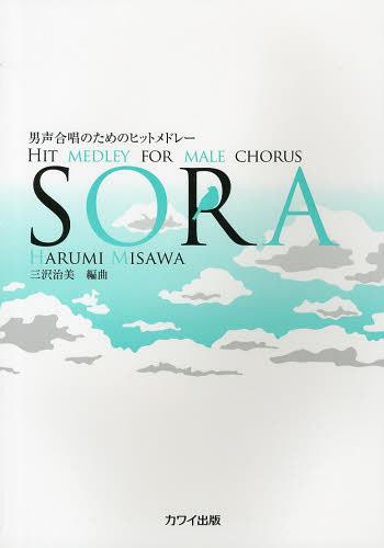 SORA[本/雑誌] (男声合唱のためのヒットメドレー) (楽譜・教本) / 河合楽器製作所・出版部