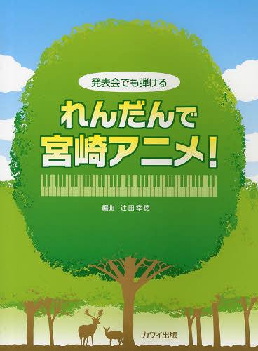 発表会でも弾けるれんだんで宮崎アニメ![本/雑誌] (楽譜・教本) / 辻田幸徳/編曲