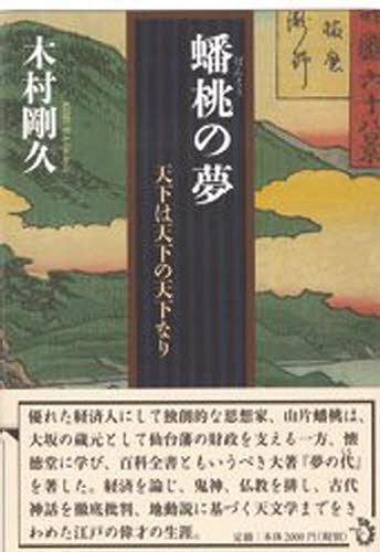 蟠桃の夢 天下は天下の天下なり[本/雑誌] (単行本・ムック) / 木村剛久/著