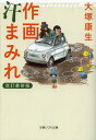 作画汗まみれ 本/雑誌 (文春ジブリ文庫) (文庫) / 大塚康生/著