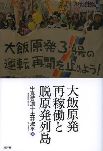 大飯原発再稼働と脱原発列島[本/雑誌] (単行本・ムック) / 中嶌哲演/編 土井淑平/編