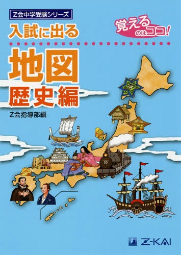 入試に出る地図 覚えるのはココ! 歴史編[本/雑誌] (Z会中学受験シリーズ) (単行本・ムック) / Z会指導..