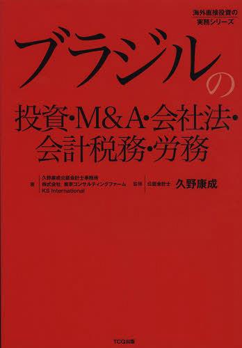 ブラジルの投資・M&A・会社法・会計税務・労務 (海外直接投資の実務シリーズ) (単行本・ムック) / 久野康成公認会計士事務所/著 東京コンサルティングファーム/著 KSInternational/著 久野康成/監修