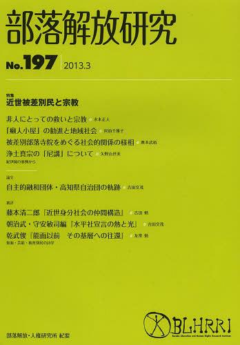 部落解放研究 No.197[本/雑誌] (単行本・ムック) / 部落解放・人権研究所/編集