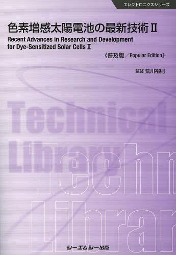 色素増感太陽電池の最新技術 2 普及版[本/雑誌] (エレクトロニクスシリーズ) (単行本・ムック) / 荒川裕則/監修