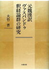 元魏漢訳ヴァスバンドゥ釈経論群の研究[本/雑誌] (単行本・ムック) / 大竹晋/著