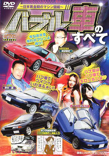 DVD バブル車のすべて~日本黄金期のマ[本/雑誌] (OPTION) (単行本・ムック) / 三栄書房