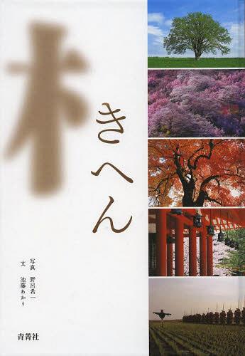 きへん[本/雑誌] (単行本・ムック) / 野呂希一/写真 池藤あかり/文