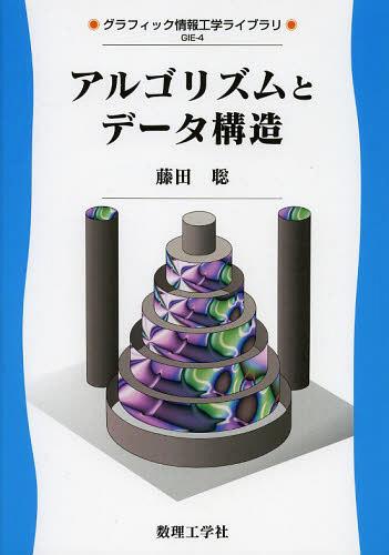 アルゴリズムとデータ構造[本/雑誌] (グラフィック情報工学ライブラリ) (単行本・ムック) / 藤田聡/著