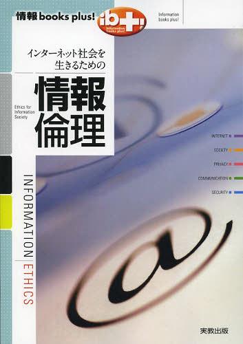 インターネット社会を生きるための情報倫理 〔2013〕[本/雑誌] (情報books) (単行本・ムック) / 情報教育学研究会・情報倫理教育研究グループ/著