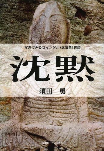 沈黙 写真でみるコインドル〈支石墓〉探訪[本/雑誌] (単行本・ムック) / 須田勇/著