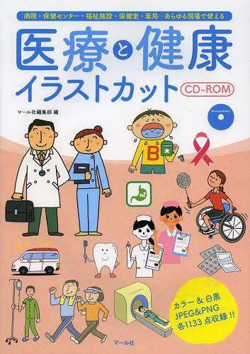 医療と健康イラストカットCD-ROM 病院・保健センター・福祉施設・保健室・薬局…あらゆる現場で使える[..