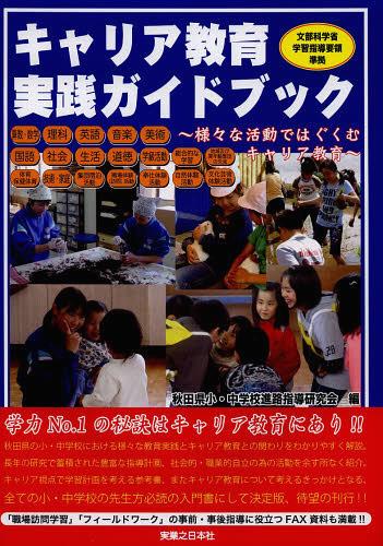 キャリア教育実践ガイドブック 様々な活動ではぐくむキャリア教育[本/雑誌] (単行本・ムック) / 秋田県小・中学校進路指導研究会/編