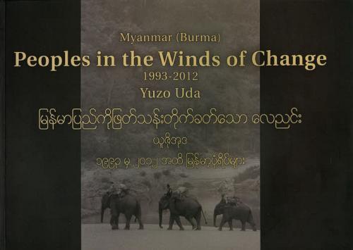 Peoples in the Winds of Change 1993-2012 MyanmarBurma[/] (ñܡå) / ͭ/