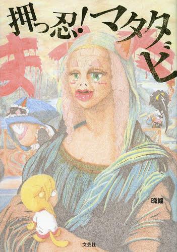 押っ忍!マタタビ[本/雑誌] / 晩鐘