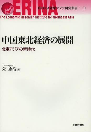 中国東北経済の展開 北東アジアの新時代[本/雑誌] (ERINA北東アジア研究叢書) (単行本・ムック) / 朱永浩/著