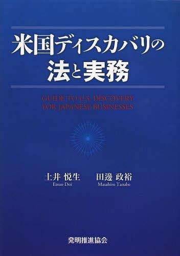 米国ディスカバリの法と実務[本/雑誌] (単行本・ムック) / 土井悦生/著 田邊政裕/著