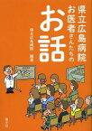 県立広島病院お医者さんたちのお話[本/雑誌] (単行本・ムック) / 県立広島病院/編著