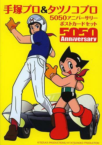 手塚プロ&タツノコプロ5050アニバーサリーポストカードセット[本/雑誌] (TOKYO NEWS MOOK 通巻351号) (単行本・ムック) / 東京ニュース通信社