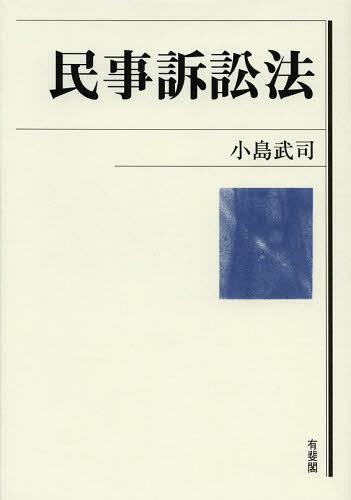 民事訴訟法[本/雑誌] (単行本・ムック) / 小島武司/著