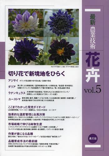 最新農業技術花卉 vol.5[本/雑誌] (単行本・ムック) / 農山漁村文化協会/編