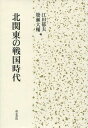 北関東の戦国時代 (単行本・ムック) / 江田郁夫/編 簗瀬大輔/編