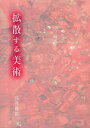 ご注文前に必ずご確認ください＜商品説明＞確たる中心を失ったまま、どんどん拡散する現代美術。その未来は明るいのか?水戸芸術館現代美術センター芸術監督の浅井俊裕が、愛を込めて今、発信する。＜収録内容＞美術と“フェティシズム”1 人間と物質美術と“フェティシズム”2 ものと美術美術と“フェティシズム”3 “位”と“位相‐大地”想起と現代美術ポップということ形のない作品拡散する美術写真を語るということゼロ地点の芸術動漫美学〔ほか〕＜商品詳細＞商品番号：NEOBK-1472720Asai Toshihiro / Cho / Kakusan Suru Bijutsuメディア：本/雑誌重量：540g発売日：2013/03JAN：9784763013040拡散する美術[本/雑誌] (単行本・ムック) / 浅井俊裕/著2013/03発売