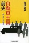 自動車王国前史 綿と木と自動車[本/雑誌] (単行本・ムック) / 亀田忠男/著