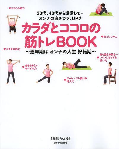 カラダとココロの筋トレBOOK 更年期はオンナの人生好転期 30代、40代から準備して…オンナの底ヂカラ、UP[本/雑誌] (TOKYO NEWS MOOK 通巻350号) (単行本・ムック) / 岩間晴美/監修