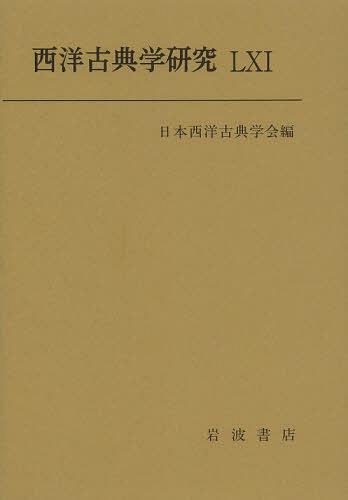 西洋古典学研究 61(2013)[本/雑誌] (単行本・ムック) / 日本西洋古典学会