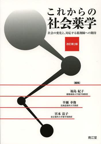 ご注文前に必ずご確認ください＜商品説明＞＜アーティスト／キャスト＞福島紀子＜商品詳細＞商品番号：NEOBK-1473347Fukushima Noriko / Henshu Hayase Saiwai Shun / Henshu Miyamoto Noriko / Henshu / Korekara No Shakai Yakugaku Shakai No Henka to Taio Suru Yakuzaishi He No Kitaiメディア：本/雑誌重量：340g発売日：2013/03JAN：9784524403042これからの社会薬学 社会の変化と、対応する薬剤師への期待[本/雑誌] (単行本・ムック) / 福島紀子/編集 早瀬幸俊/編集 宮本法子/編集2013/03発売