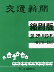 交通新聞縮刷版 平成24年下期分[本/雑誌] (単行本・ムック) / 交通新聞社