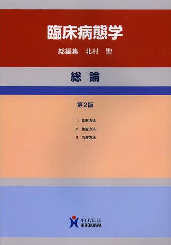 安価 楽天市場】臨床病態学 総論の通販 健康・医学