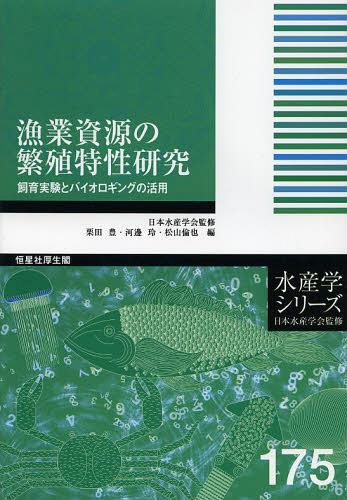 漁業資源の繁殖特性研究 飼育実験とバイオロギングの活用[本/雑誌] (水産学シリーズ) (単行本・ムック) / 栗田豊/編 河邊玲/編 松山倫也/編