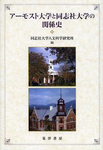 アーモスト大学と同志社大学の関係史[本/雑誌] (同志社大学人文科学研究所研究叢書) (単行本・ムック) / 同志社大学人文科学研究所/編