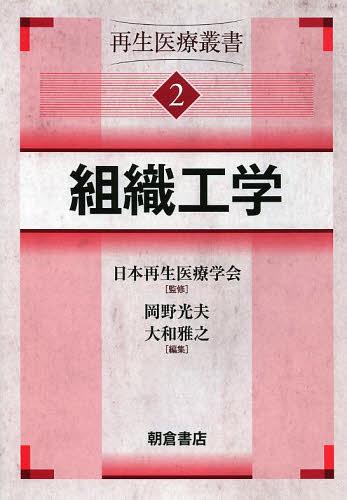 再生医療叢書 2[本/雑誌] (単行本・ムック) / 日本再生医療学会/監修