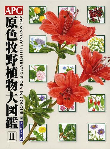 楽天市場】apg牧野植物図鑑 2の通販