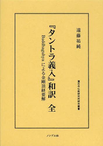 『タントラ義入』和訳 Buddhaguhyaによる金剛頂経要解[本/雑誌] (蓮花寺仏教研究所研究叢書) (単行本・ムック) / Buddhaguhya/〔著〕 遠藤祐純/著