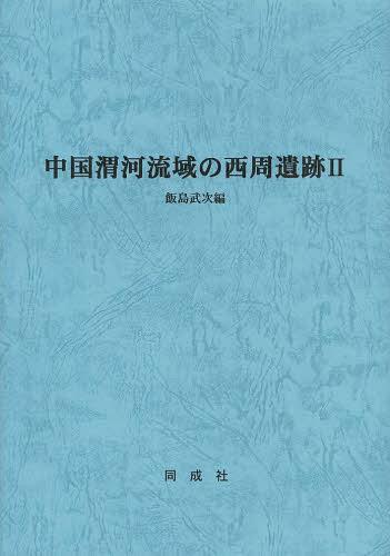 中国渭河流域の西周遺跡 2[本/雑誌] (単行本・ムック) / 飯島武次/編