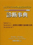 Dr.アップルの早期発見の手引き診断事典 / 原タイトル:Dr Apple’s Symptoms Encyclopedia 原著新版の翻訳[本/雑誌] (単行本・ムック) / 瓜田純久/監訳 マイケル・アップル/著 ジェイソン・ペイン‐ジェームズ/著