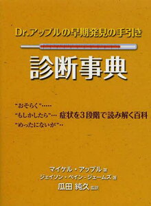 Dr.アップルの早期発見の手引き診断事典 / 原タイトル:Dr Apple’s Symptoms Encyclopedia 原著新版の翻訳[本/雑誌] (単行本・ムック) / 瓜田純久/監訳 マイケル・アップル/著 ジェイソン・ペイン‐ジェームズ/著